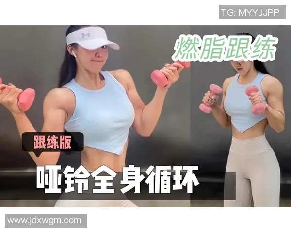 有效哑铃锻炼减肥方法图解助你轻松塑形与燃脂的完美指南